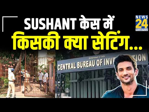 Sushant केस में किसकी क्या सेटिंग... CBI GETTING, CBI टीम आज जा सकती है Sushant के फ्लैट पर
