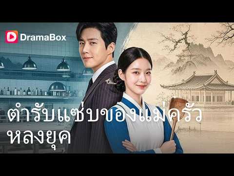 ซังกุงตัวแม่ทะลุมิติมาเป็นเด็กล้างจาน! แค่จับตะหลิวก็ทำเอาเชฟยุคนี้อ้าปากค้าง 😱| Dramabox