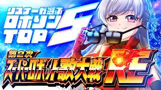 【スパロボ歌枠】第2次スーパーロボット大戦RE開催🎤🤖みんなの投票で完成したTOP5歌うぞぉ✨【すたすぺ所属/もこたん/スーパーロボット大戦】