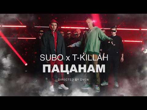 SUBO, T-killah - Пацанам (Премьера клипа 2020)