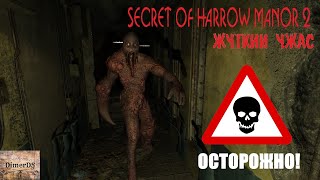 Самый жуткий Хоррор. SECRET OF HARROW MANOR 2.