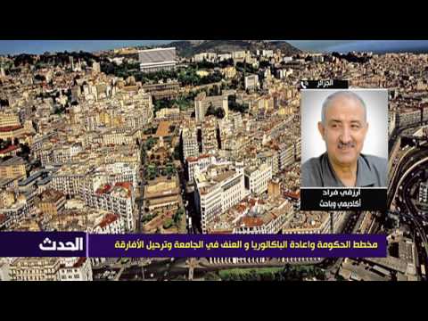 مخطط الحكومة واعادة الباكالوريا والعنف في الجامعة وترحيل الأفارقة