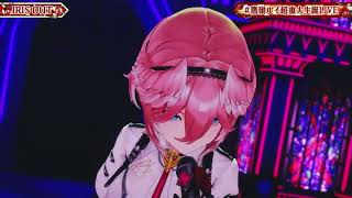 【#鷹嶺ルイ超重大生誕LIVE】IRIS OUT/米津玄師 - 鷹嶺ルイ