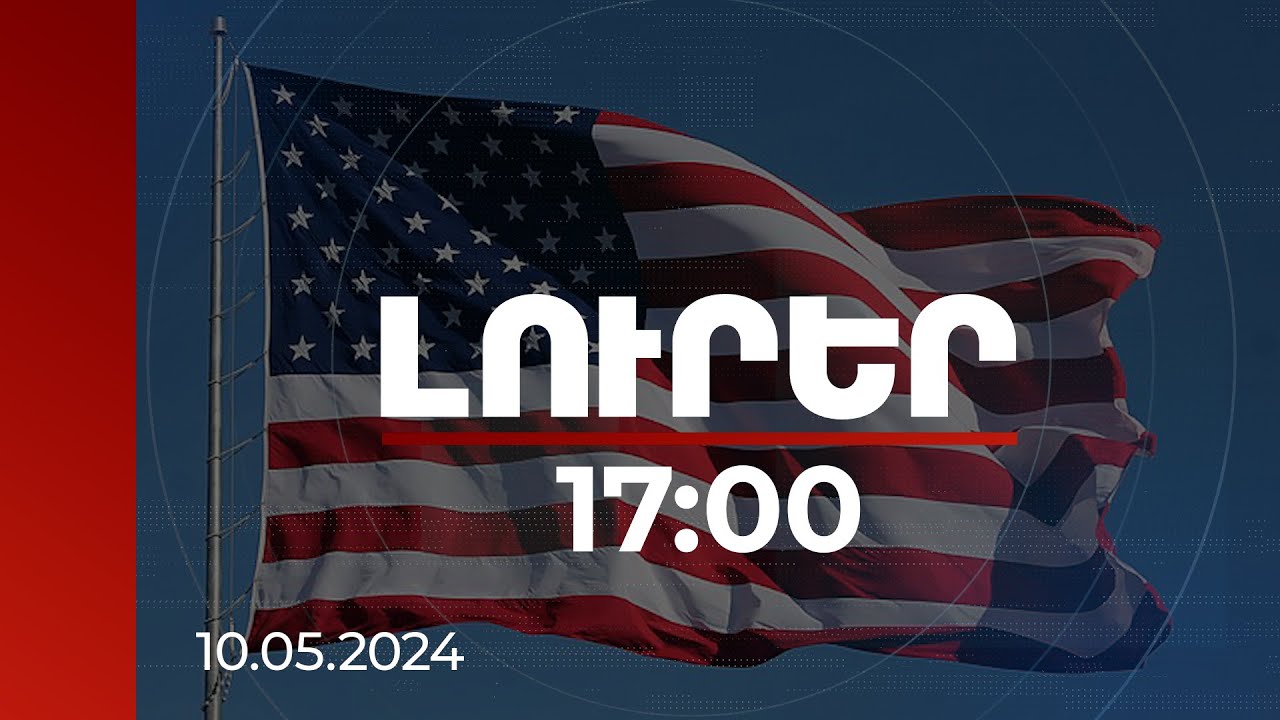 Լուրեր 17:00 | Ոգևորված ենք ՀՀ-ի և Ադրբեջանի միջև մինչև այս պահը գրանցված առաջընթացով. ԱՄՆ