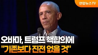 오바마 "트럼프 핵합의, 기존보다 진전 없을 것" / 연합뉴스TV (YonhapnewsTV)