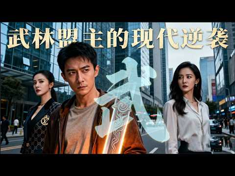 [Multi SUB]（全集）窮小夥因不想搬離舊房子被勢力女看不起羞辱，意外解除絕世武功封印終逆襲打臉 #逆襲 #MiniDrama #精彩大陸短劇