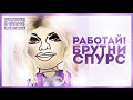Брутни Спурс - Работай! OFFICIAL MUSIC VIDEO 