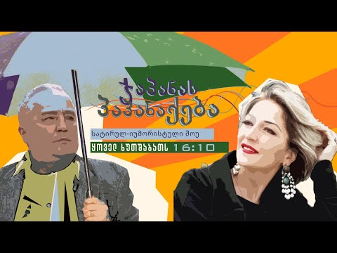 ლიზა ბაგრატიონი სტუმრად გადაცემაში "ჯაპანას პაპანაქება"