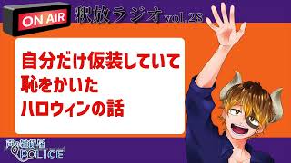 【声の雑貨屋POLICE】釈放ラジオvol.28〜自分だけ仮装していて恥をかいたハロウィンの話〜