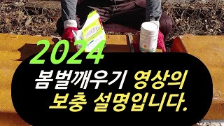 2024 봄벌깨우기 영상의 보충 설명입니다. 응애방제/봉지사양