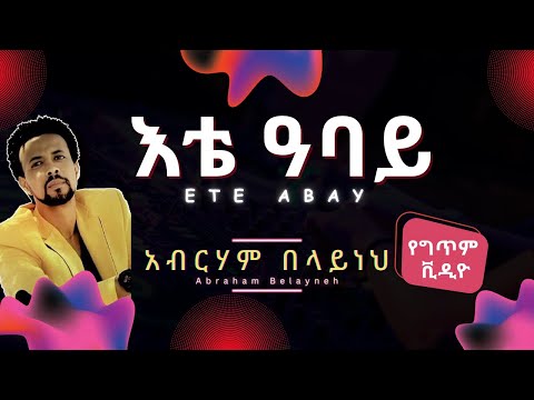 Abrham Belayneh - Ete Abay (Lyrics) | እቴ አባይ | Ethiopian Music on @andyman_et