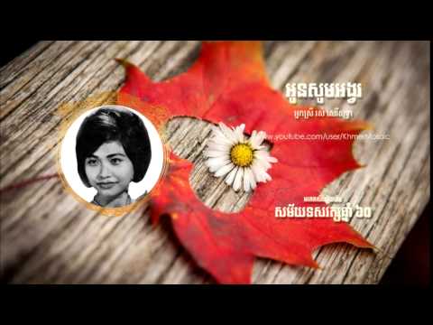 អូនសូមអង្វរ (Oun Som Angvor) -  រស់ សេរីសុទ្ធា