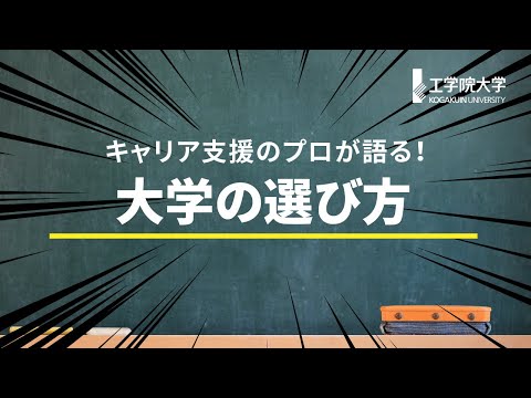 生命化学科 【キャリア支援のプロが語る】大学の選び方