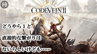 【コードヴェインII】残りのエンディング二つ見に行くぞ！！【009】