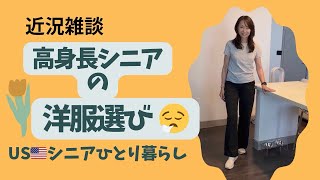 USシニアひとり暮らし/在米高身長シニアのサイズ選びの悩みとただの雑談