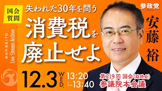 【国会中継】「失われた30年を問う消費税を廃止せよ」参議院議員 安藤裕 国会質疑 令和7年12月3日 参政党