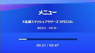 メニュー　大乱闘スマッシュブラザーズSPECIAL　編曲担当：中鶴　潤一