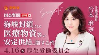 【国会中継】「海峡封鎖による医療物資等の安定供給に関する件」参議院議員 岩本麻奈  国会質疑 令和8年4月16日 参政党