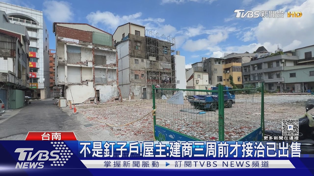 怕!台南60年老屋拆一半?憂地震屋塌 屋主:已售出待拆