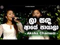 La Sanda Aye Payala ලා සද ආයේ පායාලා Aksha Chamudi