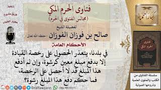 يتعذر الحصول على رخصة القيادة إلا بدفع مبلغ معين كرشوة، فما حكم دفع هذا المبلغ؟ #فتاوى الفوزان image