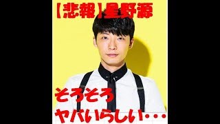 【悲報】星野源　もうそろそろ　ヤバいらしい・・・・・　限界が近づく。。。