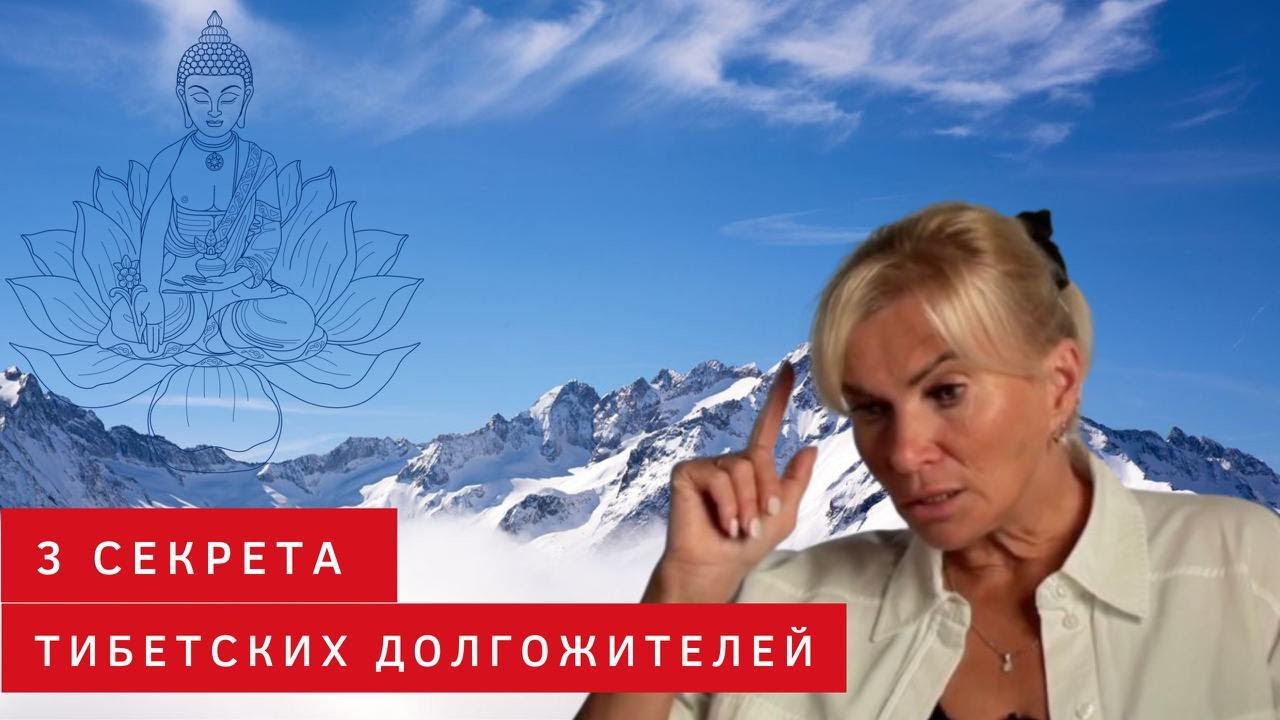 3 секрета тибетских долгожителей