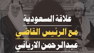 علاقة السعودية مع الرئيس القاضي عبدالرحمن الارياني