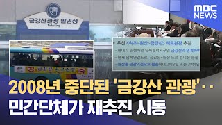 북강원도 '원산-갈마-금강산 관광 재개 추진' 기대 (2026.01.28/뉴스데스크/MBC강원영동)