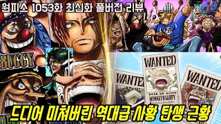 [원피스 1053화 최신화 풀버전 번역 리뷰]드디어 미쳐버린 역대급 사황 밀짚모자 루피와 버기 탄생 그리고 루피를 죽이려는 해군대장 로쿠규