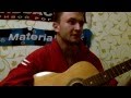 Каста - Радиосигналы(acoustic guitar cover) v.1 