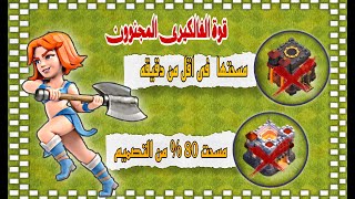 الڤالكيرى المجنون وقوته مع تعويذة الغضب تحدى الهجوم بجيش الڤالكيرى كلاش اوف كلانس clash of clans