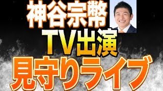ビートタケシのTVタックルに参政党神谷宗幣代表出演！出演中の様子をチャットで盛り上がろう！