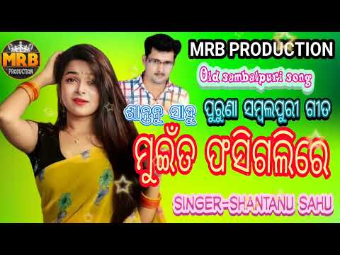 MUI TA FASIGALI RE#SHANTANU OLD SAMBALPURI SONGS #MRB PRODUCTION MANAS RANJAN BARIK