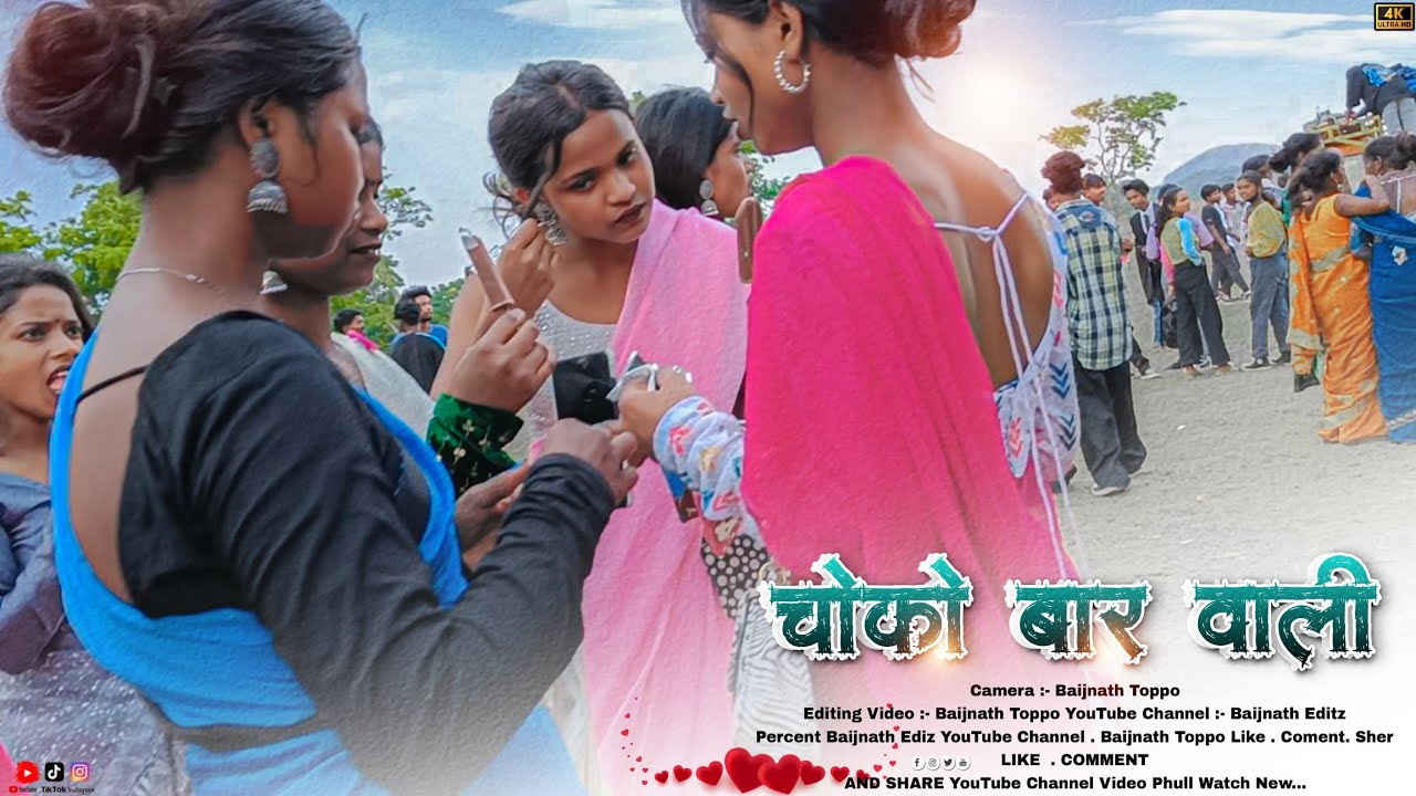 चोको बार वाली सहिया लोग अकेले अकेले चोको बार खा ये बहुत मजा आया | 2023 Nagpuri Video | जुरिया कि♥️🤍🖤