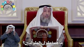 2 - ما هما طولى الطوليين؟ - عثمان الخميس