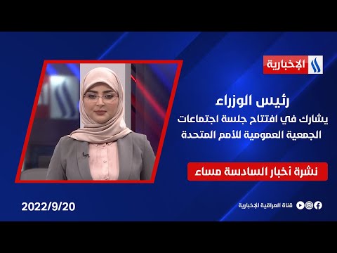 شاهد بالفيديو.. رئيس الوزراء يشارِك في افتتاح جلسة اجتماعات الجمعية العمومية للأمم المتحدة وملفات أخرى في نشرة الـ 6