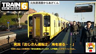Train Sim World 6  トレインシムワールド6  実況「おじさん運転士、海を渡る・・」：VOL17：イギリスClass150(JR九州 幸せを呼ぶ黄色い列車カラー)