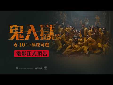 鬼入獄 血色派對 預告片縮圖
