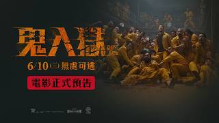 《#鬼入獄》 電影正式預告 — 06.10（三）無處可逃 全台上映