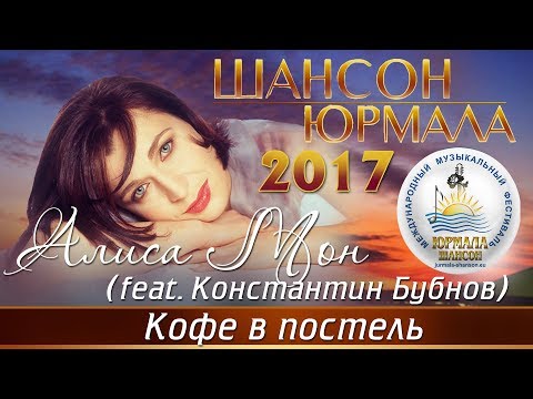 Алиса Мон - Кофе в постель (feat. Константин Бубнов) [Шансон - Юрмала 2017]
