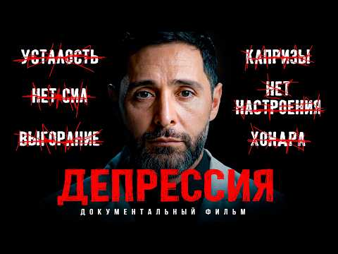 Реальная причина усталости. ДЕПРЕССИЯ: тихий убийца, которого игнорируют миллионы