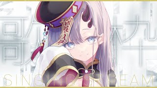 【歌枠*song】久しぶりの定時歌枠🎤1曲だけでも聴いていきませんか・・・？【ぱわーぼいすVtuber／彷徨鈴】