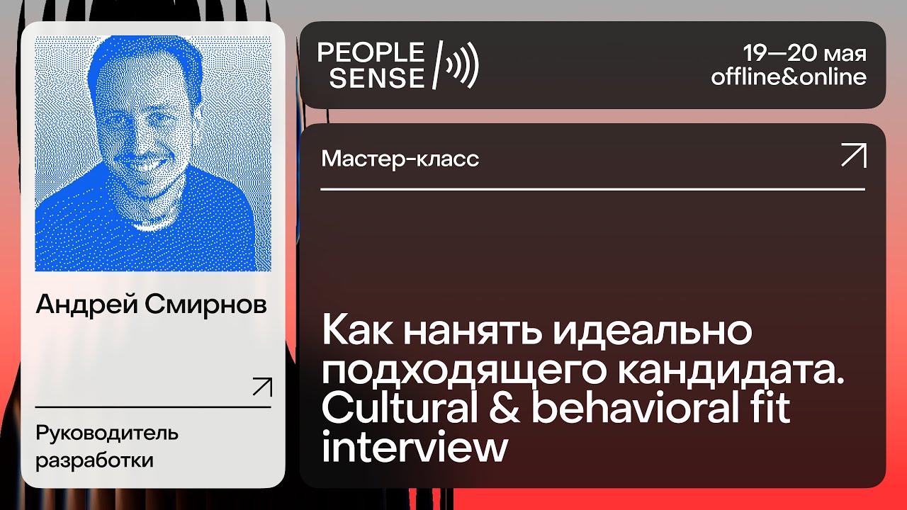 МК: Как нанять идеально подходящего кандидата. Cultural & behavioral fit interview // PeopleSense'25