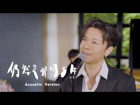Video thumbnail for 仍然是那個少年 (still you still me) (Acoustic Version)