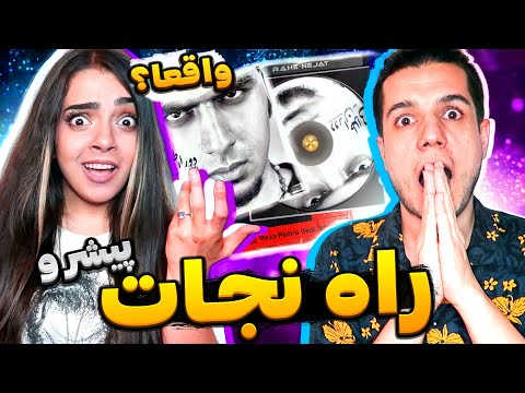 🙏🏼 Rahe Nejat by Reza Pishro ft Sogand REACTION واکنش به ترک راه نجات از پیشرو وسوگند