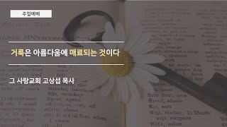 [주일예배] 2020.07.26 거룩은 아름다움에 매료되는 것이다