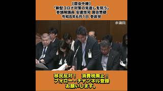 【国会中継】「新型コロナ対策の見直しを問う」参議院議員 安達悠司 国会質疑 令和8年6月1日 参政党 9/10