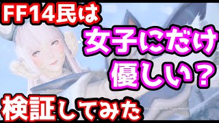 FF14【女子キャラになった途端、優しくなるのか検証してみた】