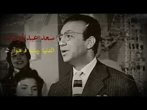 الدنيا ريشه في هوا - سعد عبدالوهاب